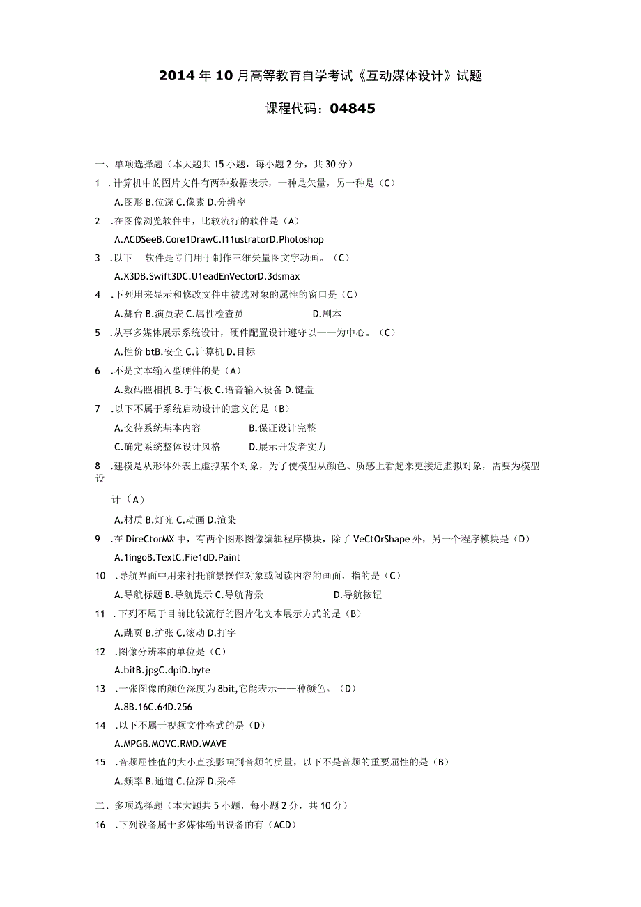 2014年10月自学考试04845《互动媒体设计》试题和答案.docx_第1页