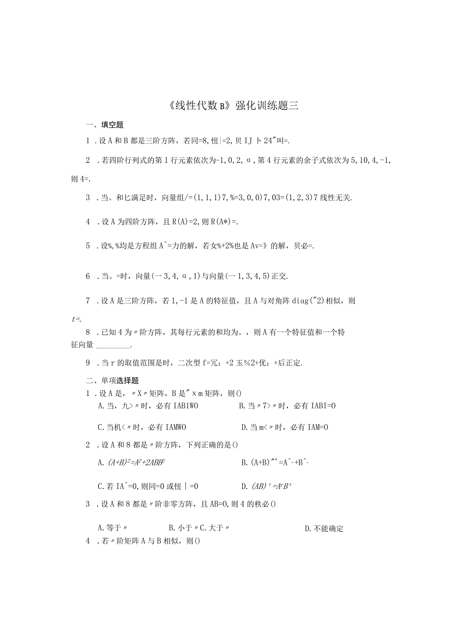 《线性代数B》强化训练题三.docx_第1页