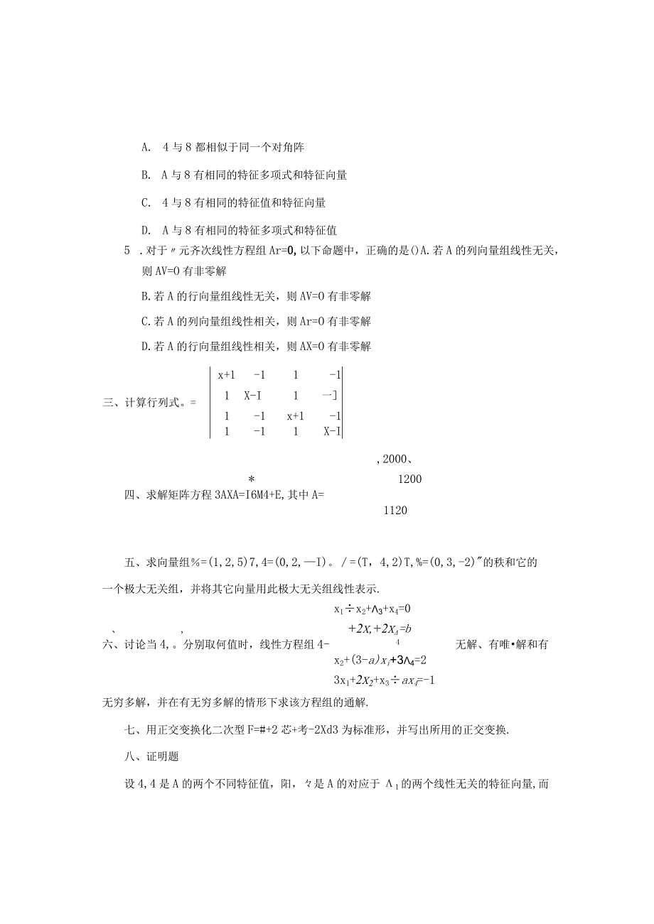 《线性代数B》强化训练题三.docx_第2页