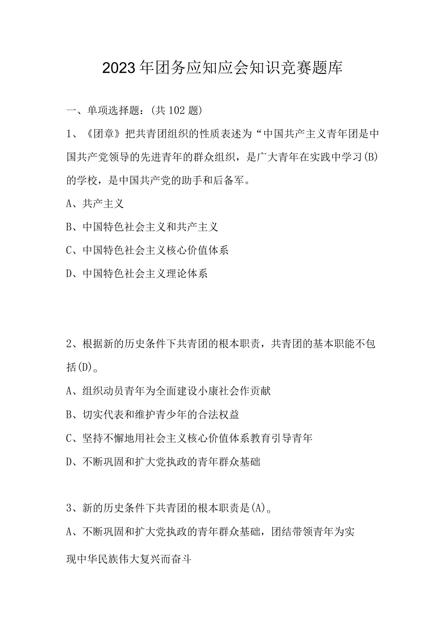 2023年团务应知应会知识竞赛题库（附答案）.docx_第1页