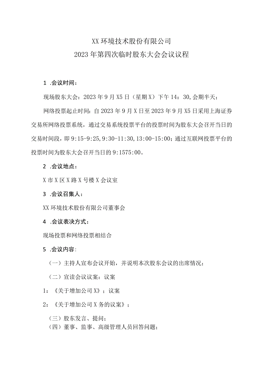 XX环境技术股份有限公司2023年第四次临时股东大会会议议程.docx_第1页