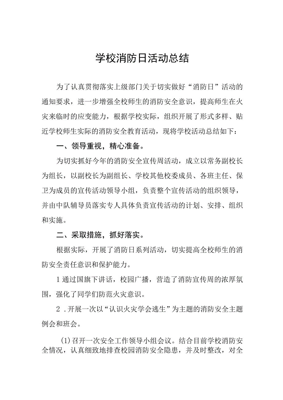 2023学校开展全国消防日活动总结汇报四篇.docx_第1页