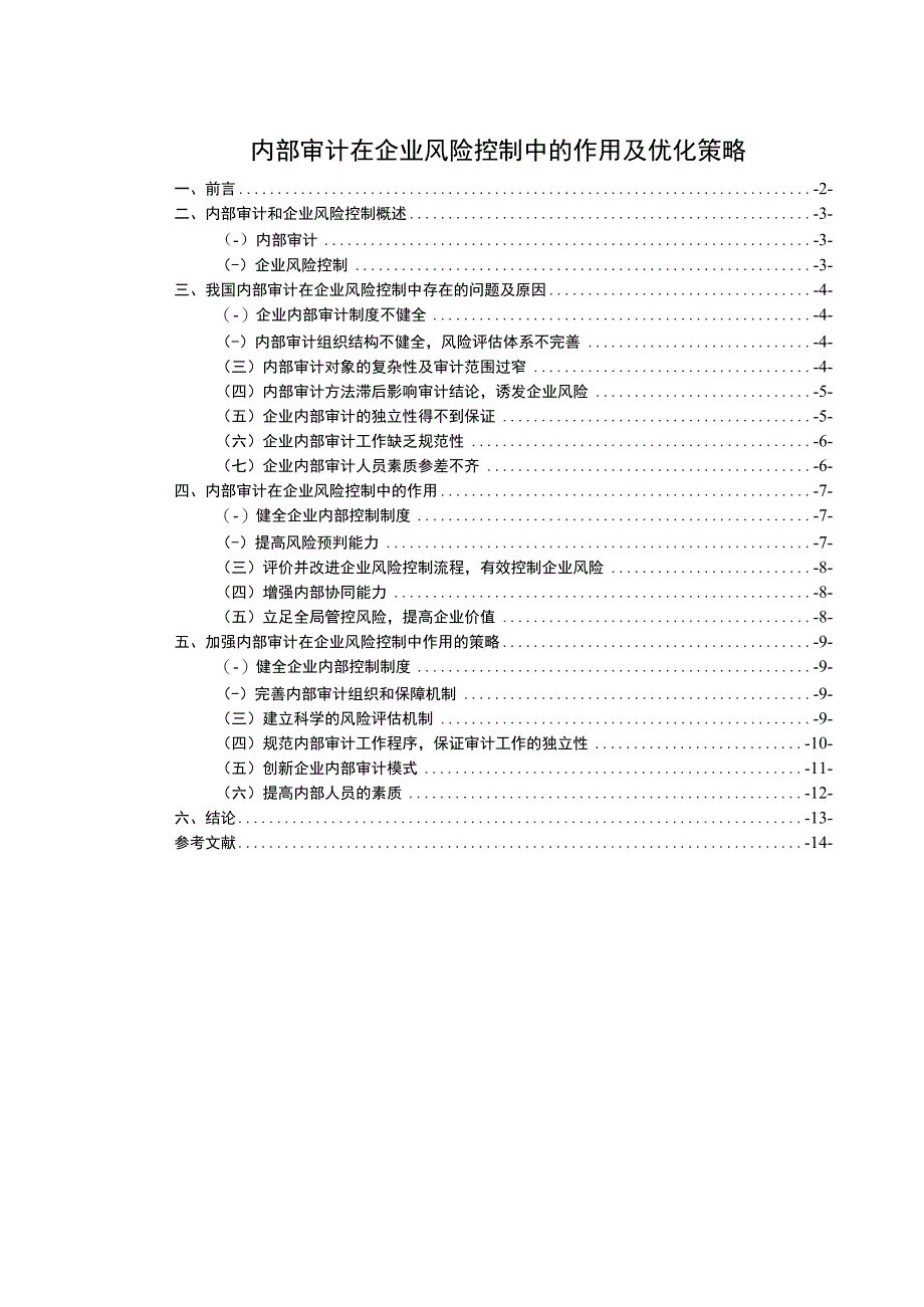 【《内部审计在企业风险控制中的作用及优化策略10000字》（论文）】.docx_第1页