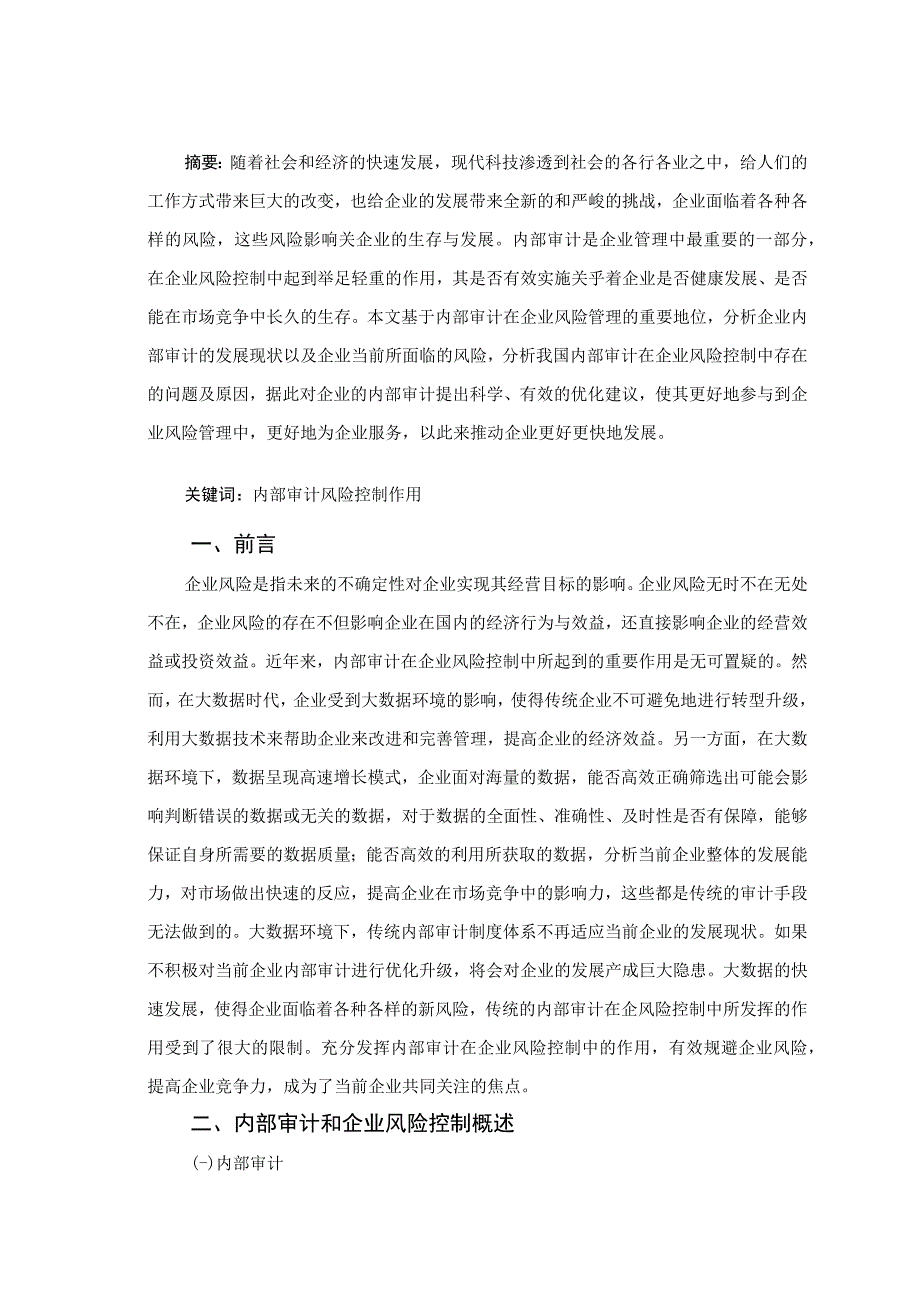 【《内部审计在企业风险控制中的作用及优化策略10000字》（论文）】.docx_第2页