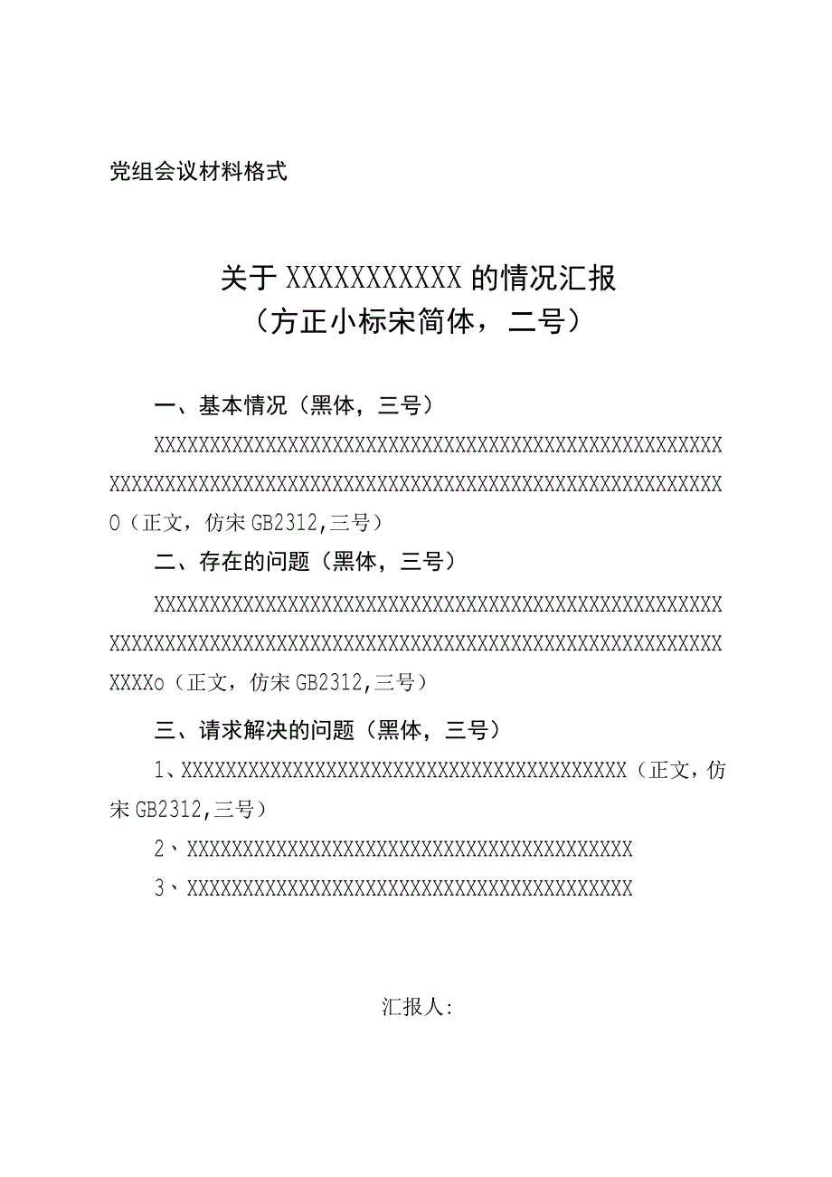 党组会议材料格式.docx_第1页