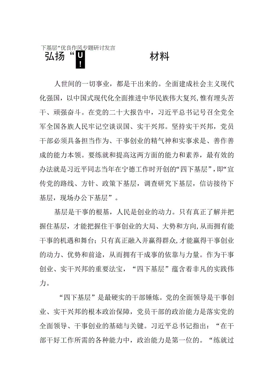 主题教育“四下基层”专题学习研讨发言材料12篇.docx_第1页