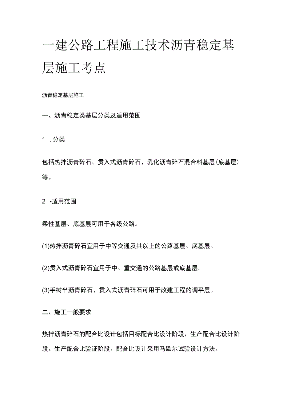 一建公路工程施工技术 沥青稳定基层施工考点.docx_第1页