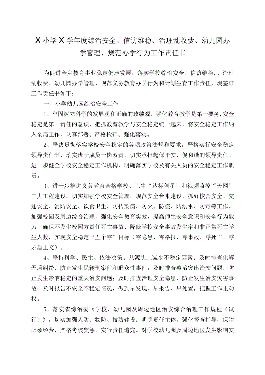 X小学X学年度综治安全、信访维稳、治理乱收费、幼儿园办学管理、规范办学行为工作责任书.docx_第1页