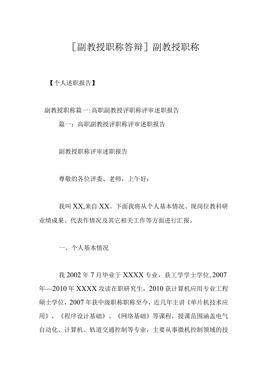 [副教授职称答辩]副教授职称.docx_第1页