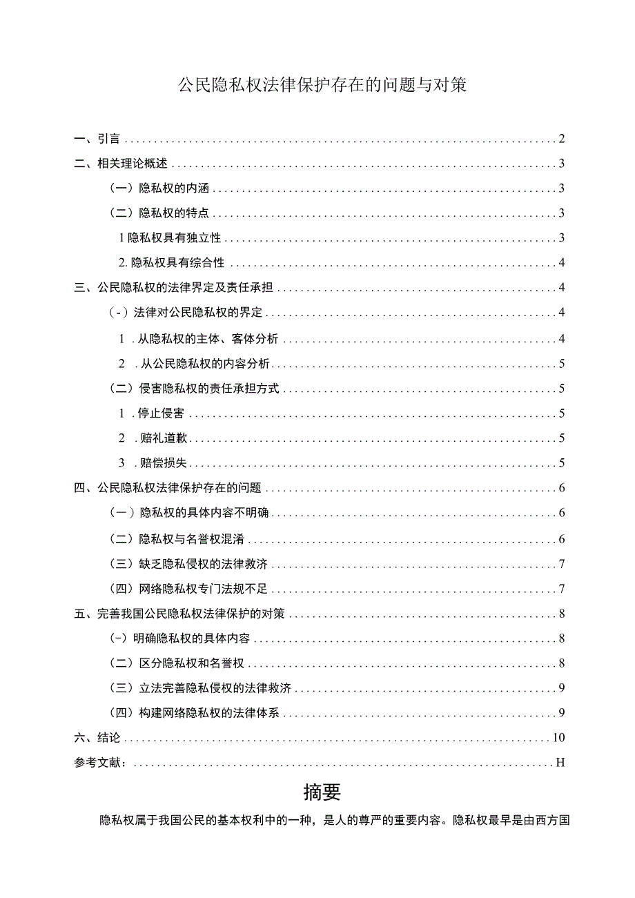 【《公民隐私权法律保护存在的问题与对策》9100字（论文）】.docx_第1页