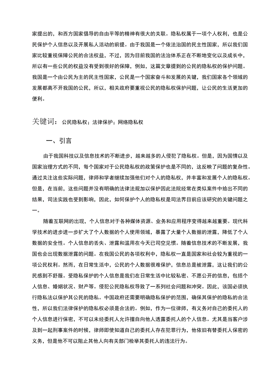 【《公民隐私权法律保护存在的问题与对策》9100字（论文）】.docx_第2页