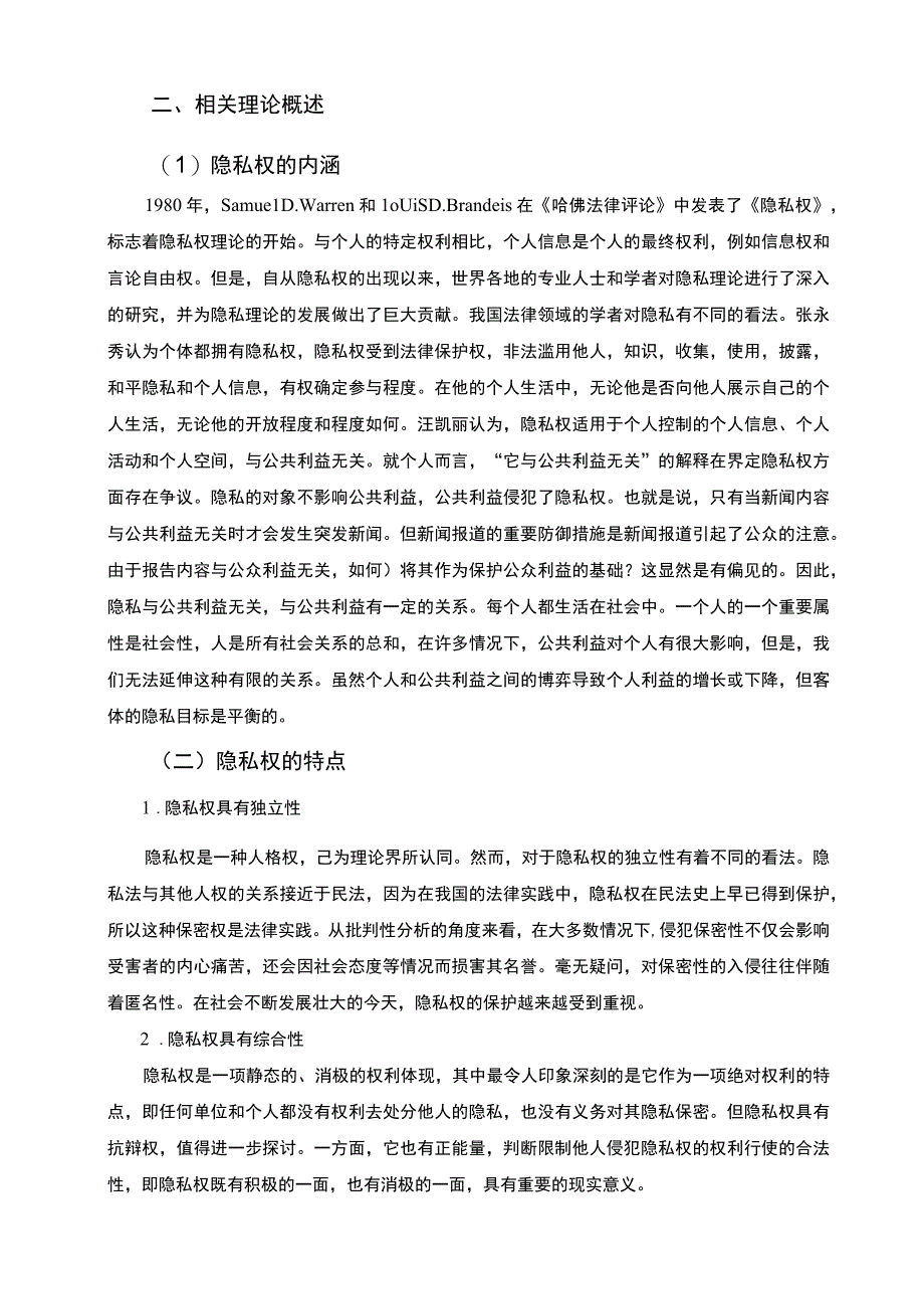 【《公民隐私权法律保护存在的问题与对策》9100字（论文）】.docx_第3页