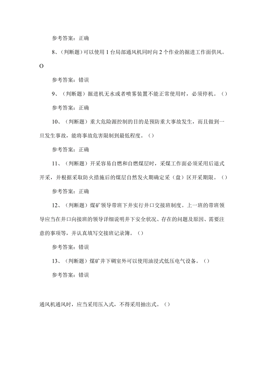 2023年煤矿一通三防安全管理人员练习题第153套.docx_第2页