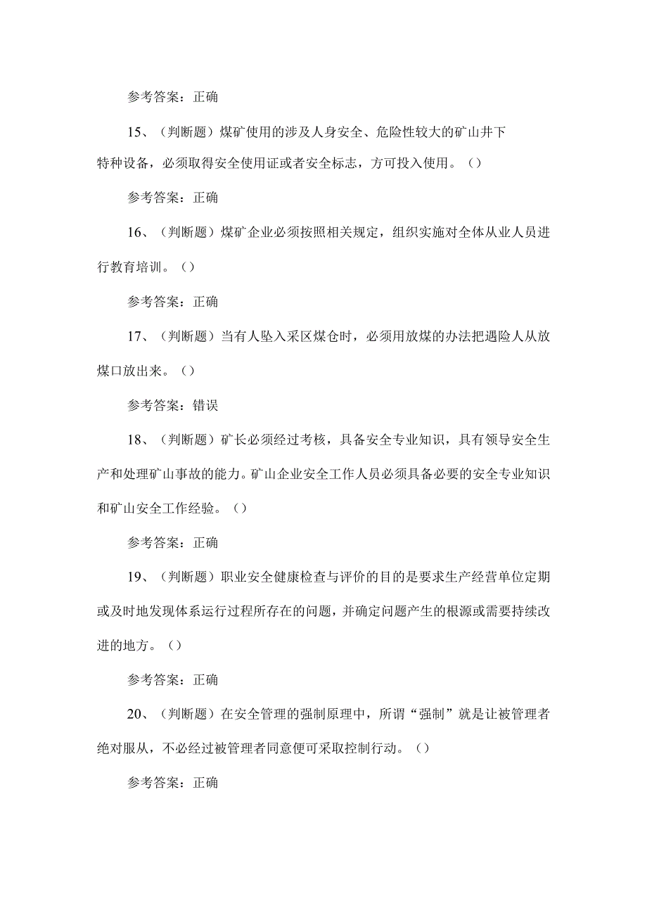 2023年煤矿一通三防安全管理人员练习题第153套.docx_第3页