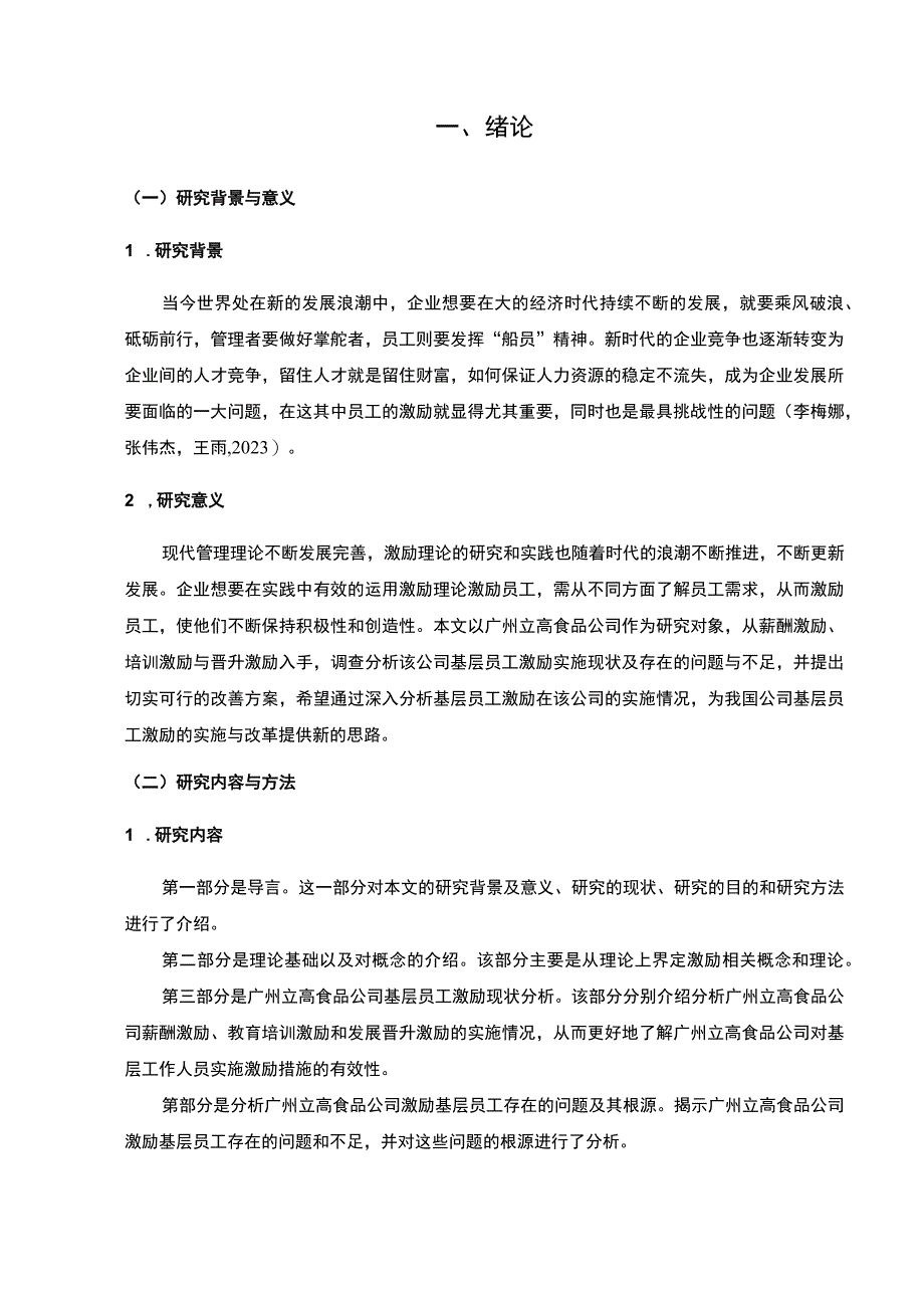 【《立高食品企业基层员工激励问题及优化建议》论文】.docx_第3页