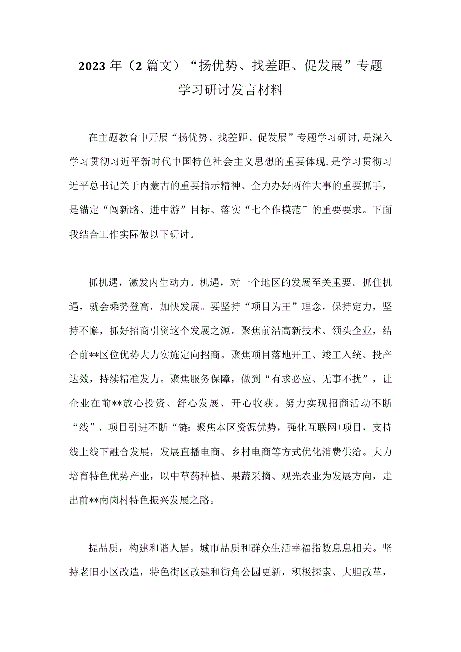 2023年（2篇文）“扬优势、找差距、促发展”专题学习研讨发言材料.docx_第1页