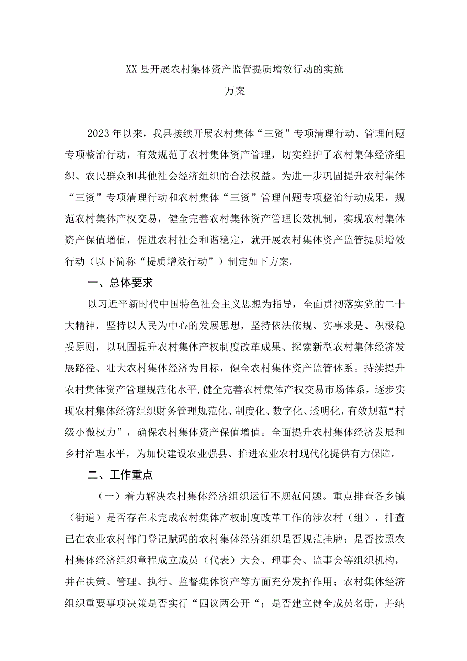 xx县开展农村集体资产监管提质增效行动的实施方案.docx_第1页