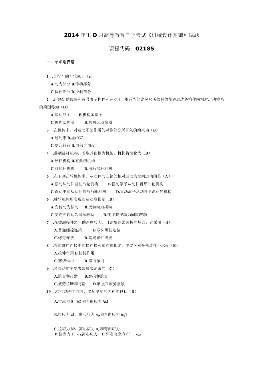 2014年10月自学考试02185《机械设计基础》试题和答案.docx_第1页