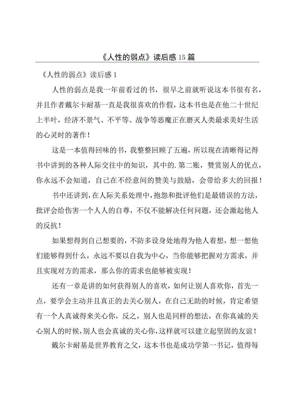 《人性的弱点》读后感15篇.docx_第1页