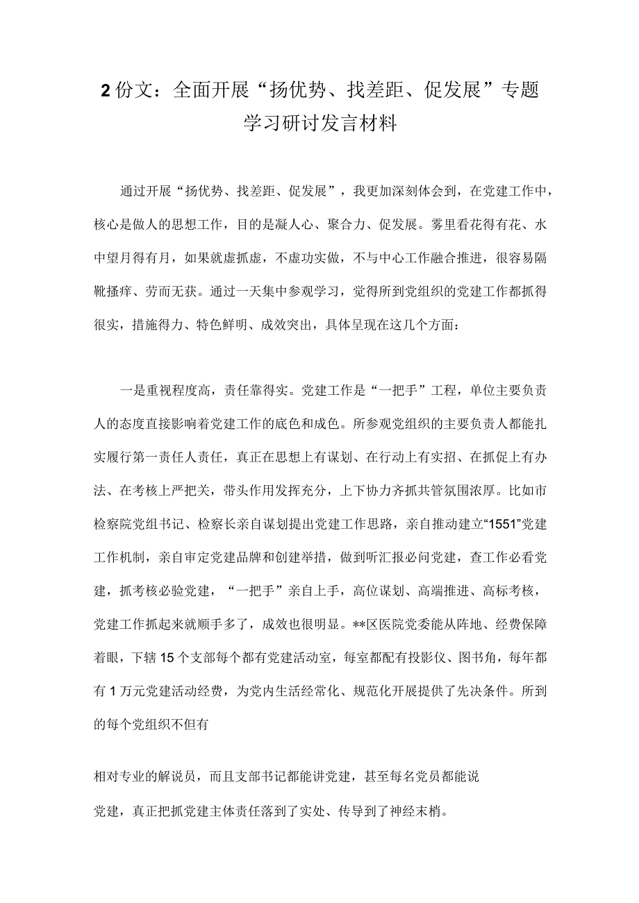 2份文：全面开展“扬优势、找差距、促发展”专题学习研讨发言材料.docx_第1页