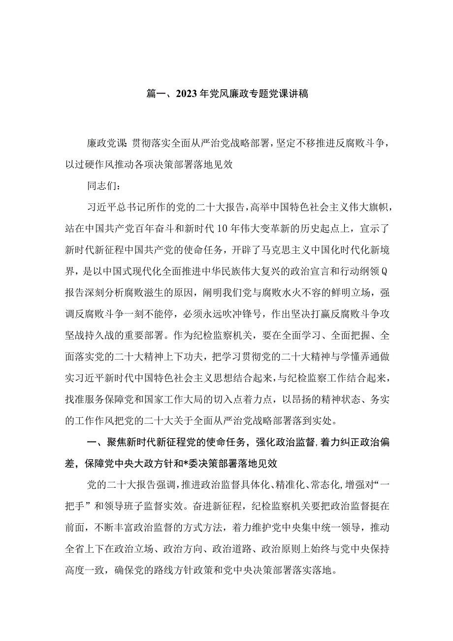 2023年党风廉政专题党课讲稿最新精选版【九篇】.docx_第1页