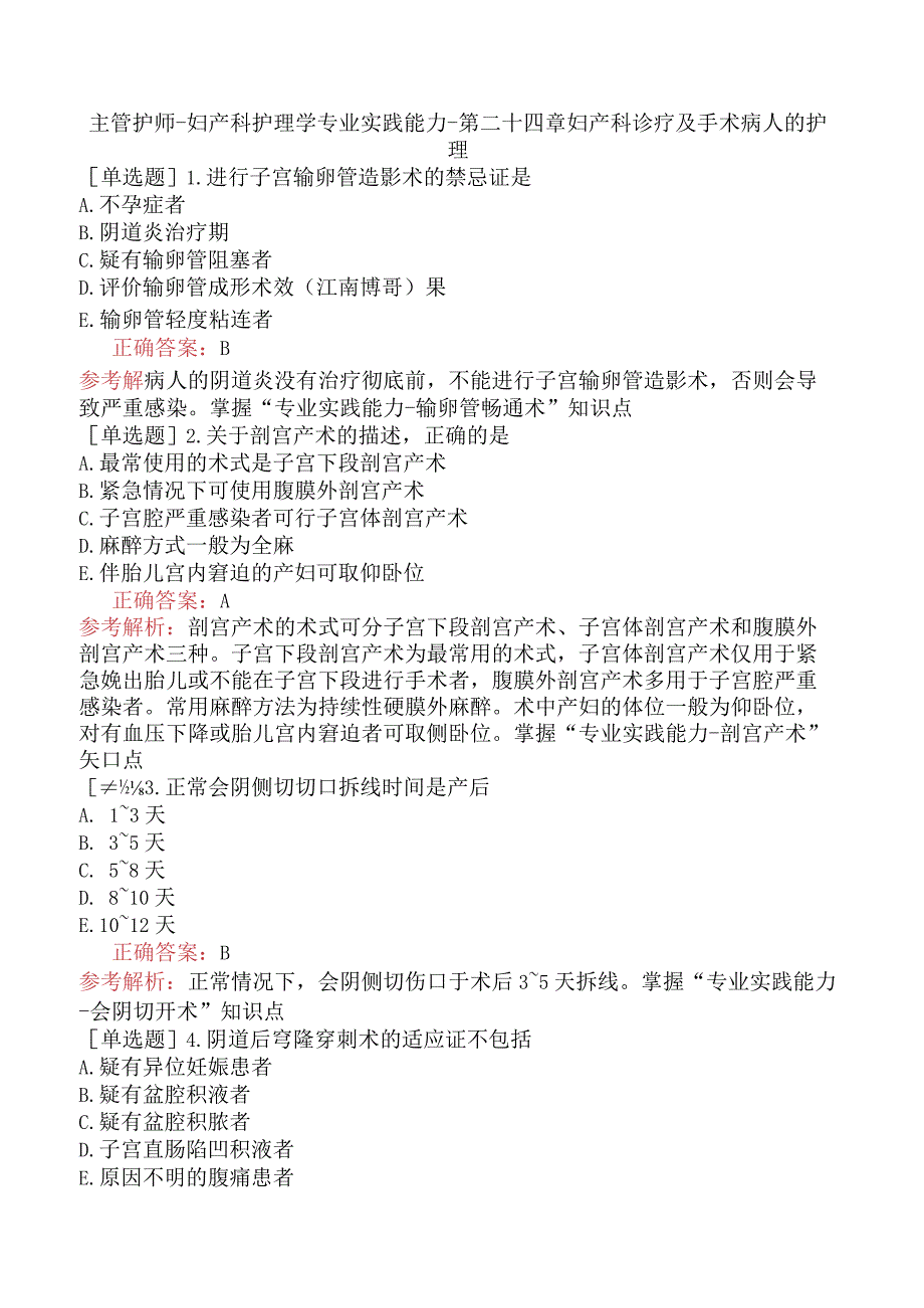 主管护师-妇产科护理学专业实践能力-第二十四章妇产科诊疗及手术病人的护理.docx_第1页