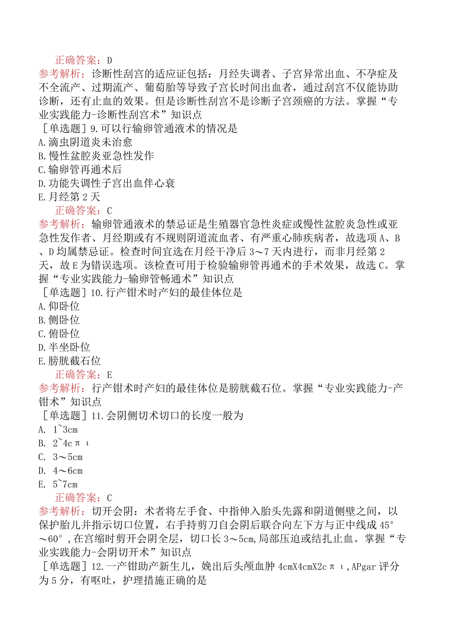 主管护师-妇产科护理学专业实践能力-第二十四章妇产科诊疗及手术病人的护理.docx_第3页