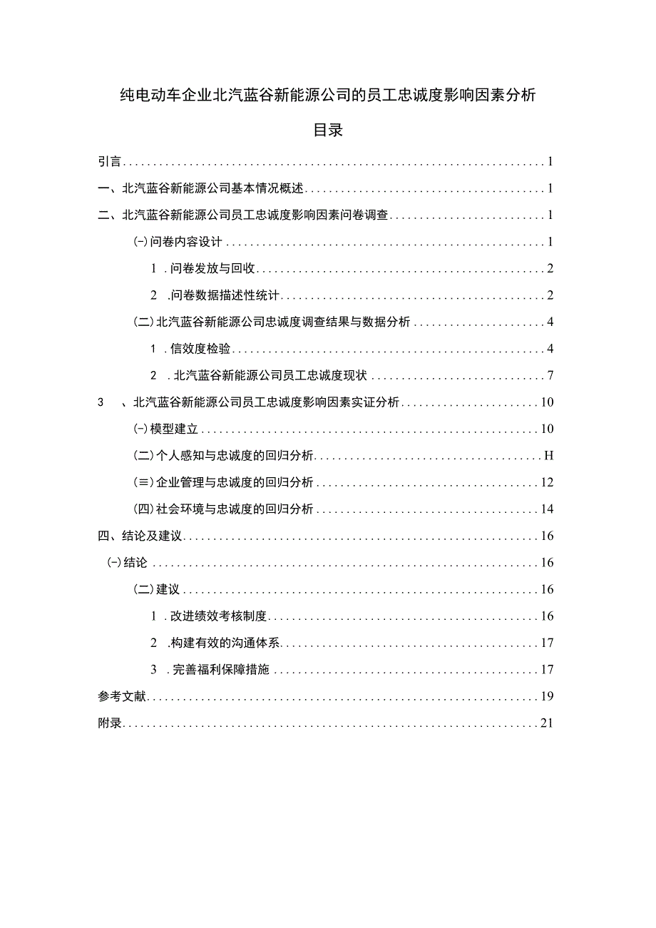 【《纯电动车企业北汽蓝谷新能源汽车公司的员工忠诚度影响因素分析》12000字】.docx_第1页