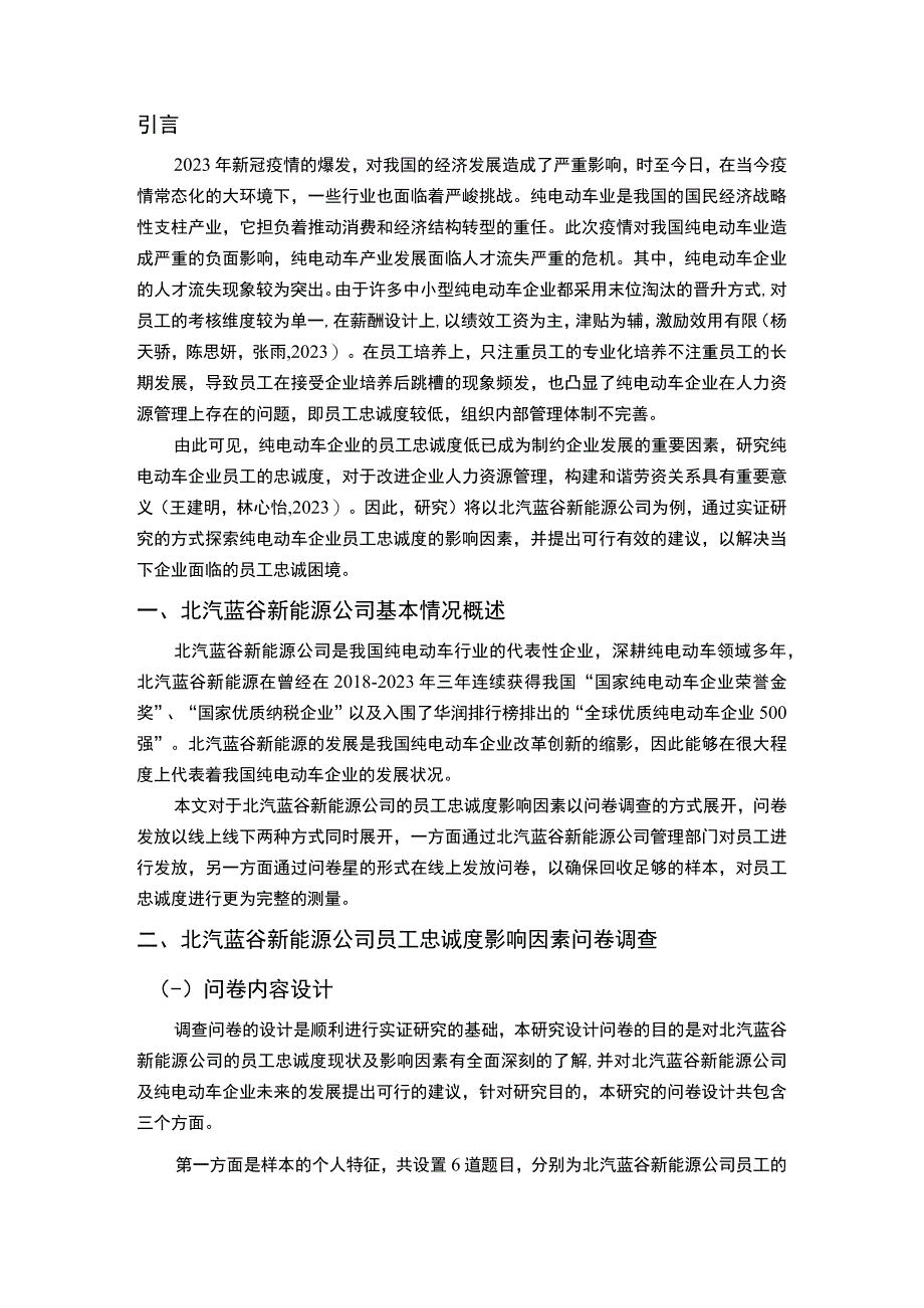 【《纯电动车企业北汽蓝谷新能源汽车公司的员工忠诚度影响因素分析》12000字】.docx_第2页