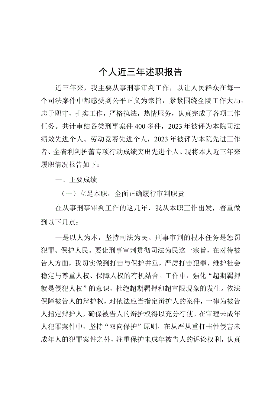 个人近三年述职报告.docx_第1页