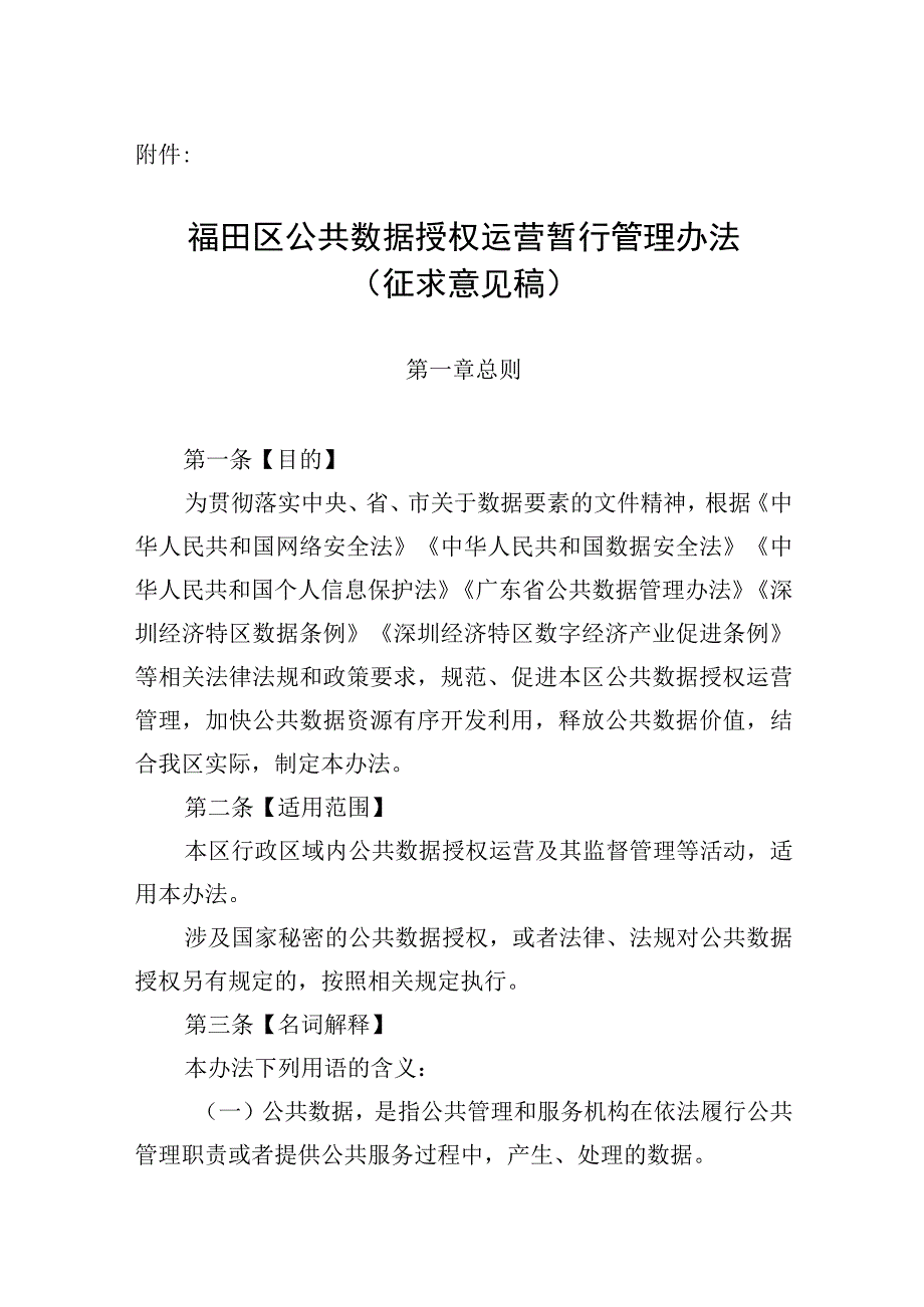 公共数据授权运营暂行管理办法（征求意见稿）.docx_第1页