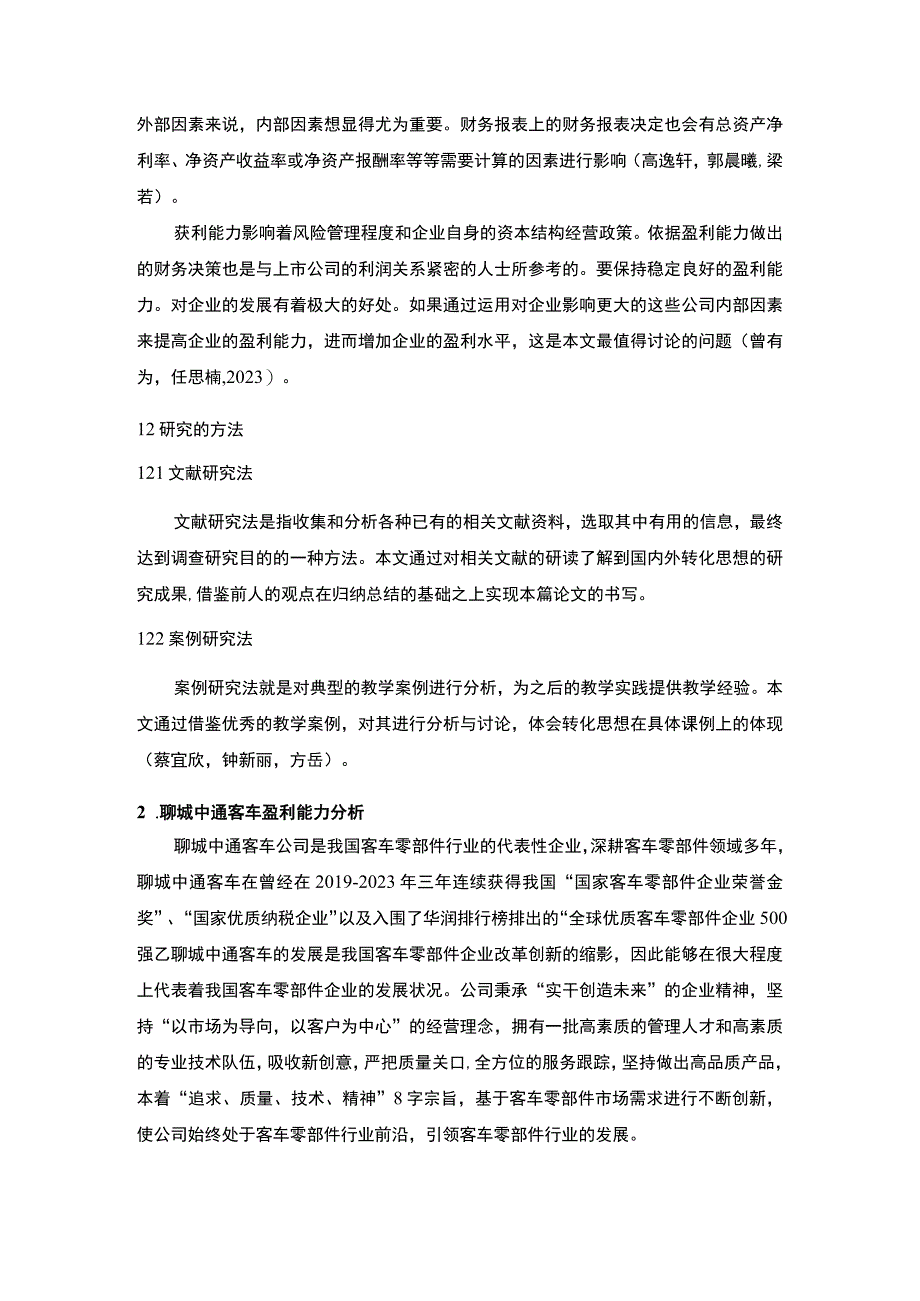 【《中通汽车盈利能力存在的问题及完善建议》8500字论文】.docx_第3页