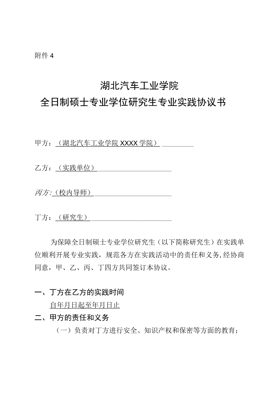 全日制硕士专业学位研究生专业实践协议书.docx_第1页