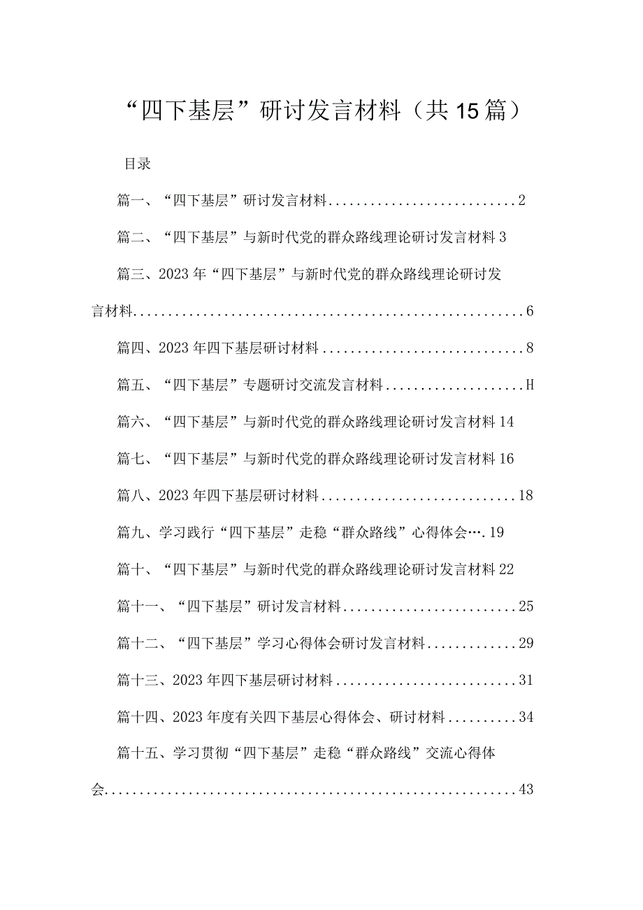 2023“四下基层”研讨发言材料（共15篇）.docx_第1页