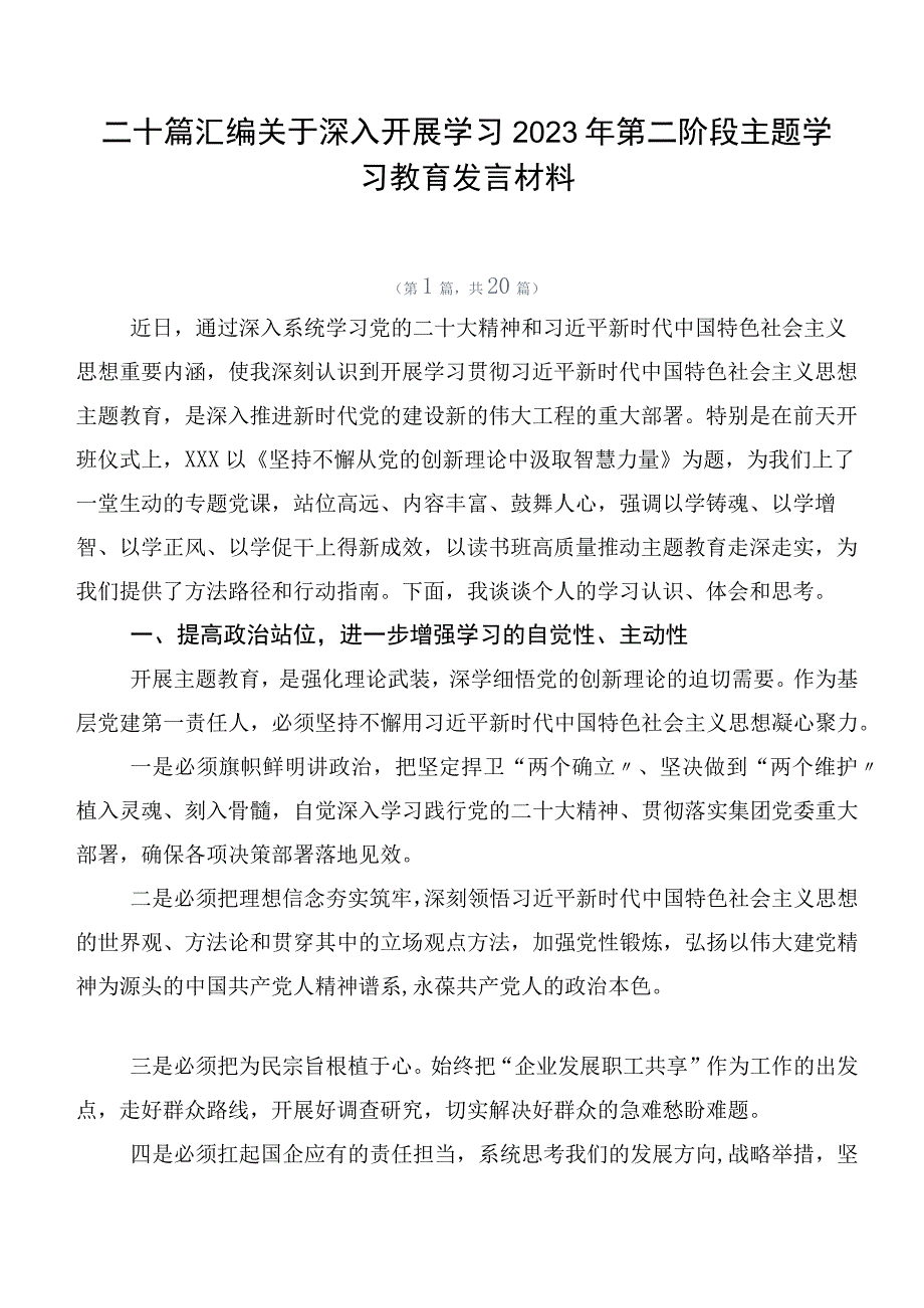 二十篇汇编关于深入开展学习2023年第二阶段主题学习教育发言材料.docx_第1页