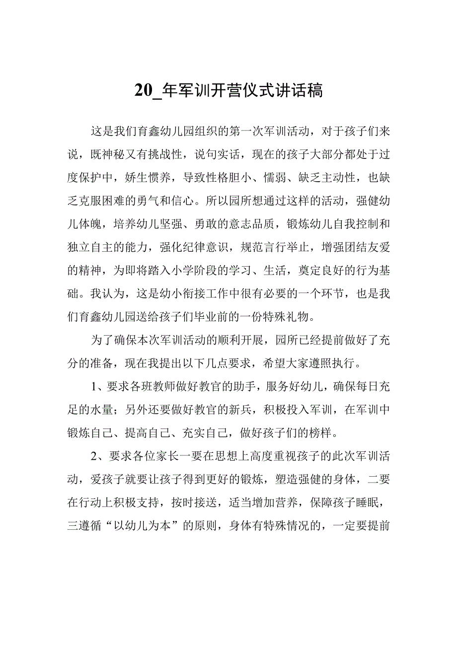 20__年军训开营仪式讲话稿.docx_第1页