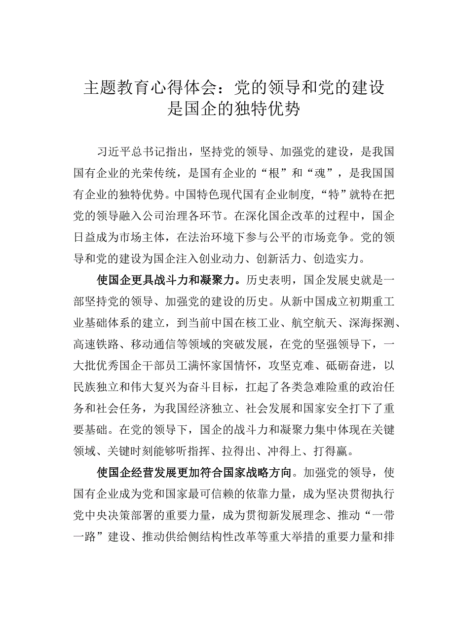 主题教育心得体会：党的领导和党的建设是国企的独特优势.docx_第1页