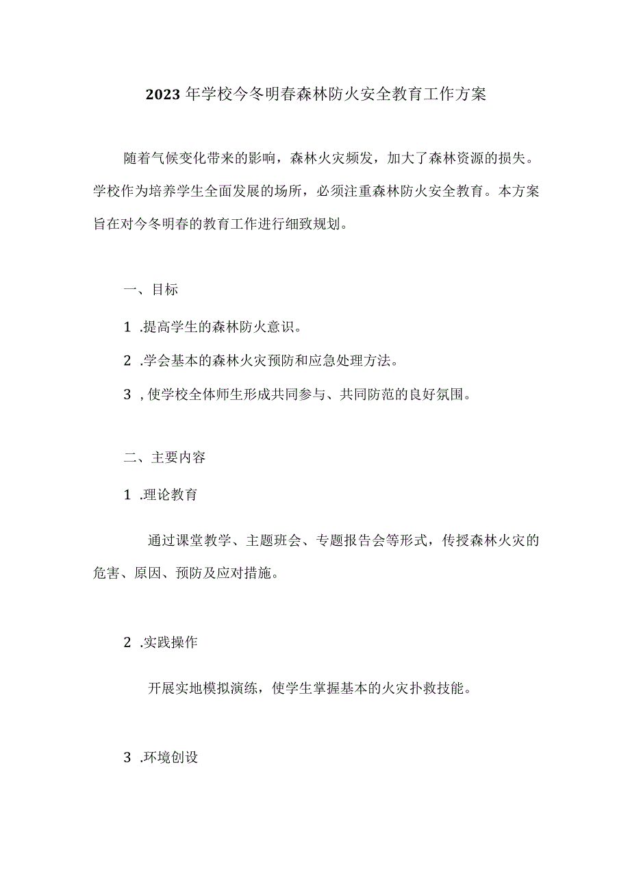 2023年学校今冬明春森林防火安全教育工作方案.docx_第1页