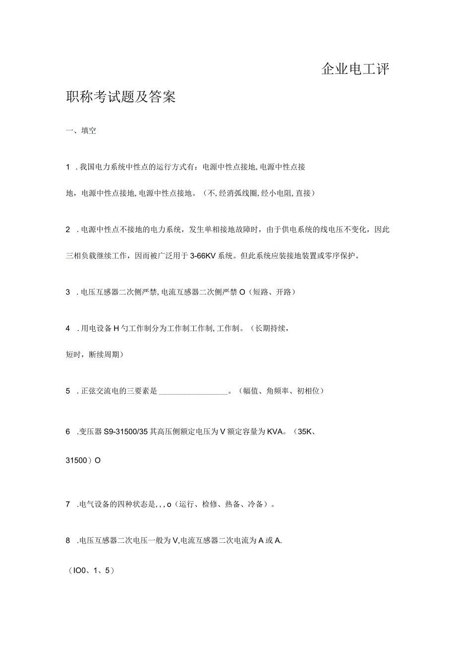 2023年电气人员评职称考试复习题及答案.docx_第1页