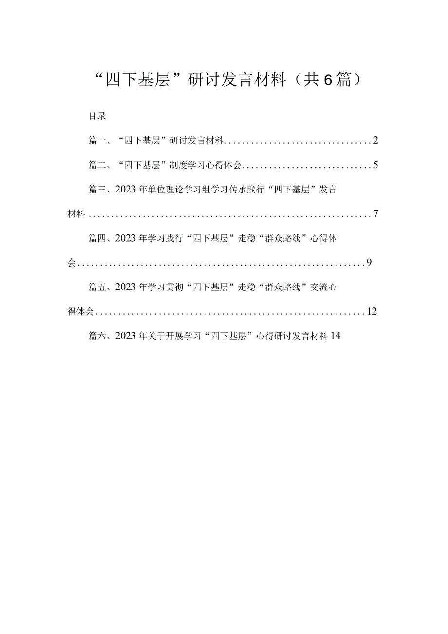 “四下基层”研讨发言材料【六篇精选】供参考.docx_第1页