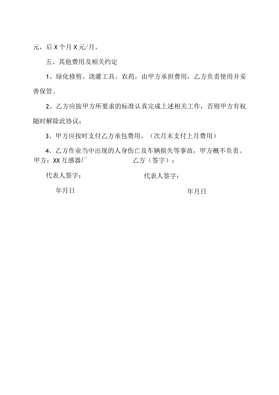 XX互感器厂XX绿化养护承包协议书〔2023〕20号.docx_第2页