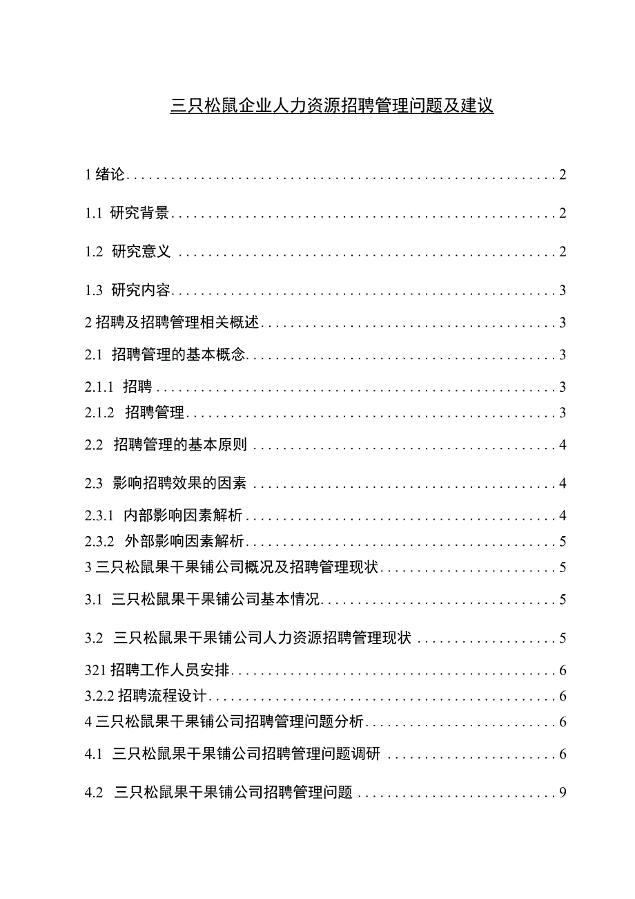 【《三只松鼠企业人力资源招聘管理问题及建议》论文】.docx_第1页