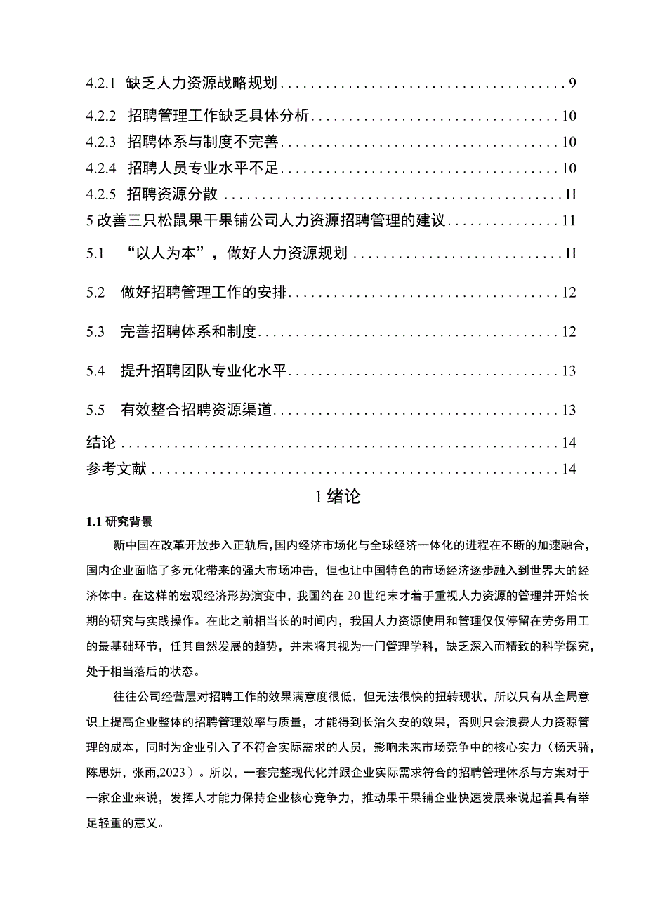 【《三只松鼠企业人力资源招聘管理问题及建议》论文】.docx_第2页