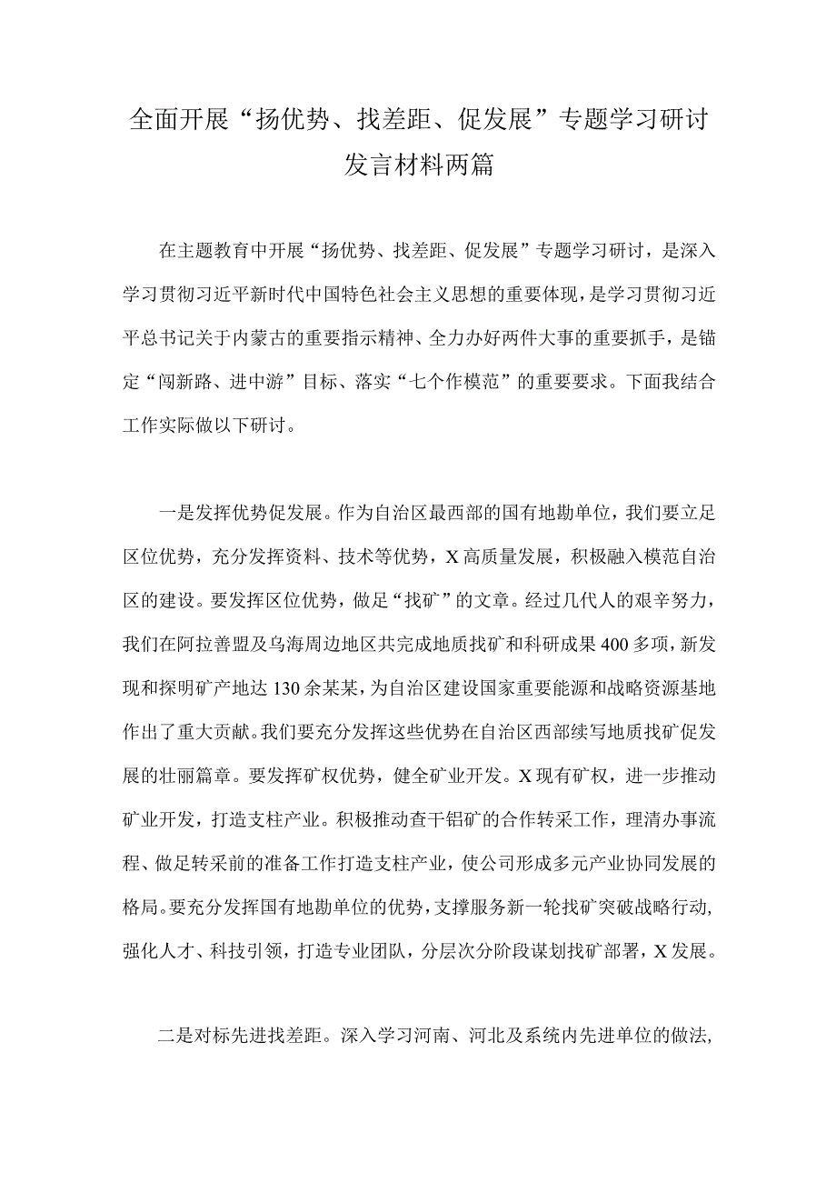 全面开展“扬优势、找差距、促发展”专题学习研讨发言材料两篇.docx_第1页