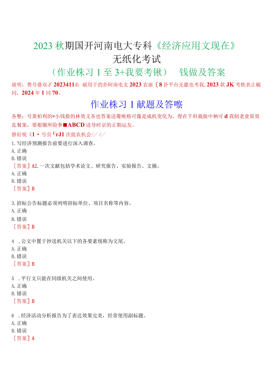 2023秋期国开河南电大专科《经济应用文写作》无纸化考试(作业练习1至3+我要考试)试题及答案.docx_第1页