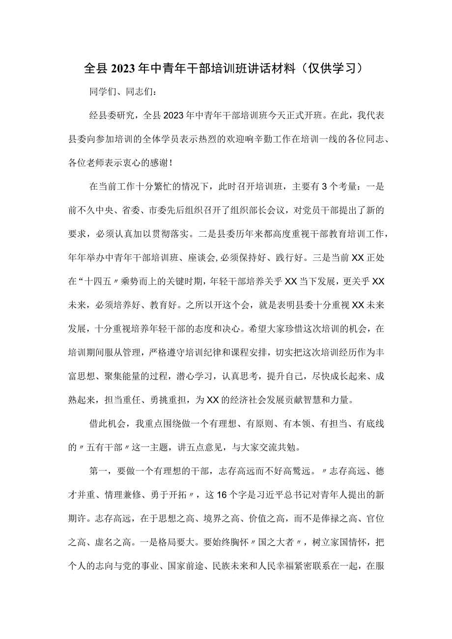 全县2023年中青年干部培训班讲话材料.docx_第1页