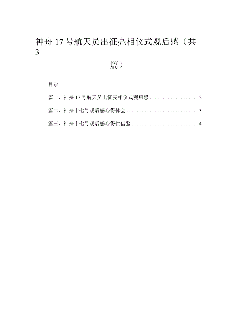 2023神舟17号航天员出征亮相仪式观后感（共3篇）.docx_第1页