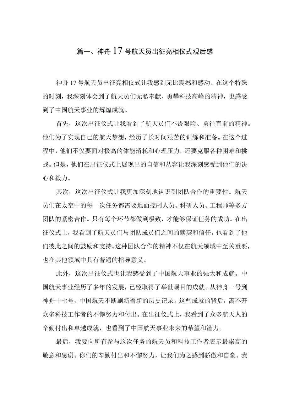 2023神舟17号航天员出征亮相仪式观后感（共3篇）.docx_第2页