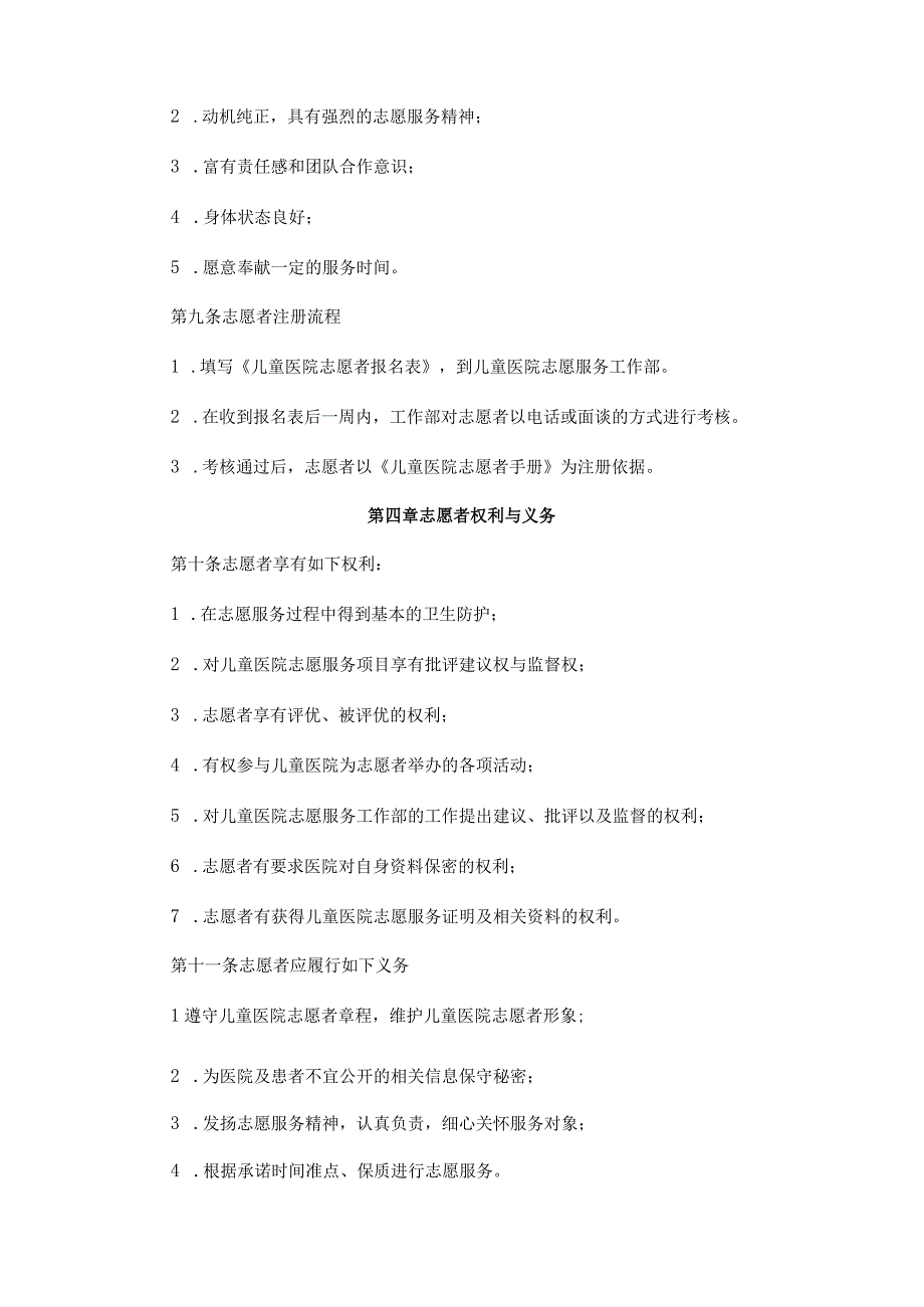 儿童医院志愿者章程.docx_第2页