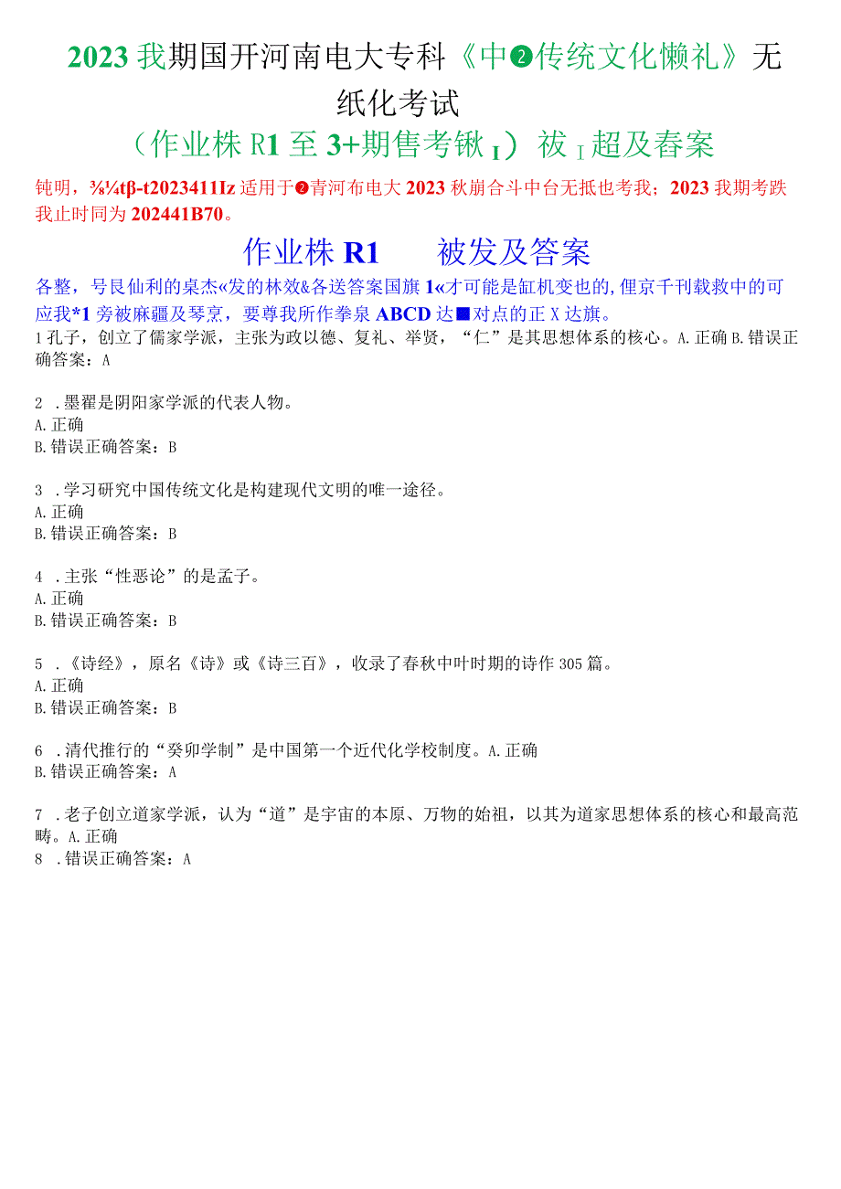 2023秋期国开河南电大专科《中国传统文化概观》无纸化考试(作业练习1至3+期终考试)试题及答案.docx_第1页